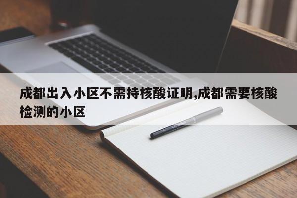 成都出入小区不需持核酸证明,成都需要核酸检测的小区