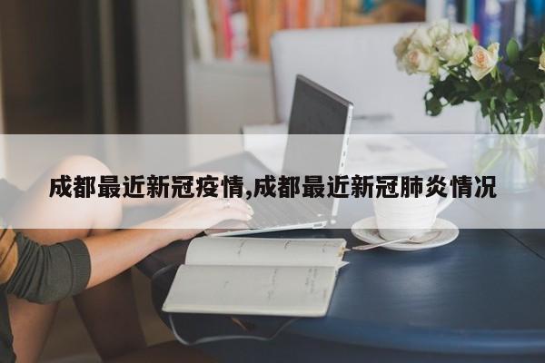 成都最近新冠疫情,成都最近新冠肺炎情况